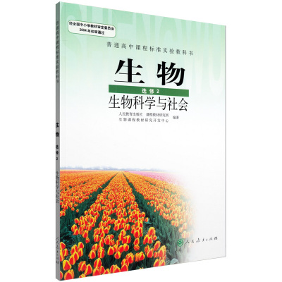 (DY)J新课标高中生物科学与社会选修2 (人文方向)