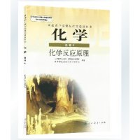 新课标高中课本化学反应原理选修4(理工方向必选.人文方向可选)人民教育出版社
