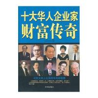 十大华人企业家财富传奇