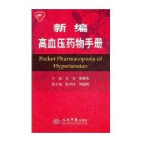 新编高血压药物手册