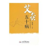 艾灸五十病