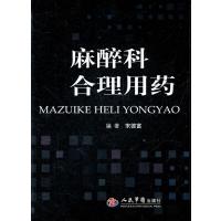 麻醉科合理用药