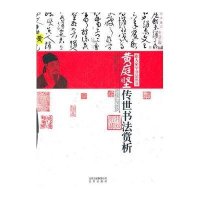 跟大家学书法丛书：黄庭坚传世书法赏析