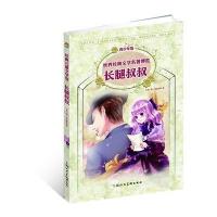 世界经典文学名著博览:长腿叔叔(青少年版)