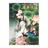 中国古典美女漫画技法