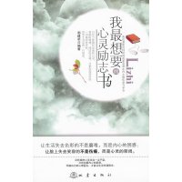 我最想要的心灵励志书