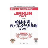 哈佛家训与西点军校经典法则大全集