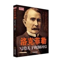 洛克菲勒写给儿子的38封信