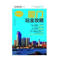 随身查·厦门玩全攻略