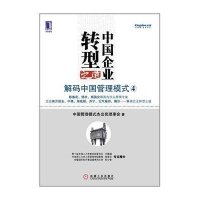 中国企业转型之道:解码中国管理模式4