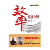 效率改变中国