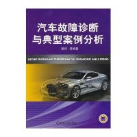 汽车故障诊断与典型案例分析