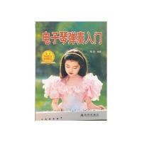 电子琴弹奏入门