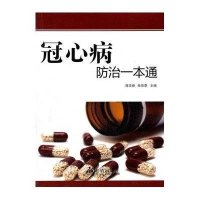 冠心病防治一本通
