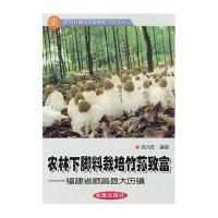 农林下脚料栽培竹荪致富:福建省顺昌县大历镇