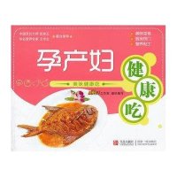 孕产妇健康吃/美味健康吃