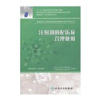 注射剂的配伍及合理使用