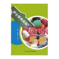 护士常用药物速查手册