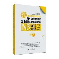 新日本语能力考试N3语言知识(文字.词汇.语法)完全解析&模拟试题