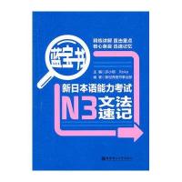 蓝宝书·新日本语能力考试N3文法速记