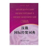 汉俄国际经贸词典