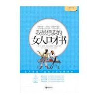 我最想要的女人口才书