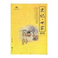 史记:世家精粹