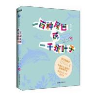 一百种尾巴和一千张叶子