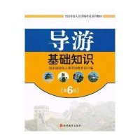 导游基础知识(第5版)