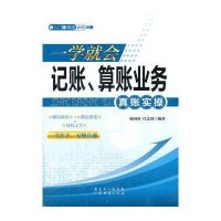 一学就会，记账、算账业务真账实操