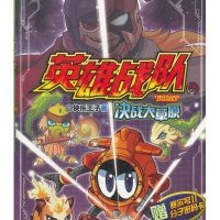 赛尔2英雄战队3:决战大草原