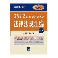 2012年国家司法考试法律法规汇编（应试版）