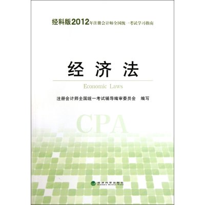 2012年注册会计师(CPA)全国统一考试学习指南:经济法