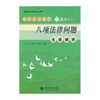 生老病死:农民应注意的八项法律问题