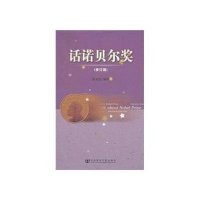 话诺贝尔奖(修订版)