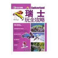 瑞士玩全攻略