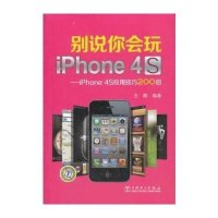 别说你会玩iPhone4S——iPhone4S应用技巧200招