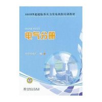 660MW超超临界火力发电机组培训教材　电气分册