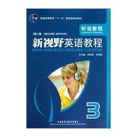 新视野英语教程(3)(听说教程)(第2版)