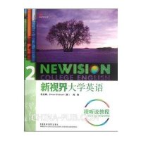 新视界大学英语(2)(视听说教程)(配光盘)