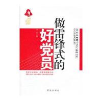 做雷锋式的好党员