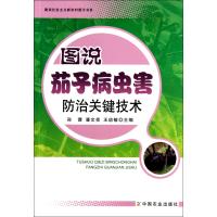 图说茄子病虫害防治关键技术