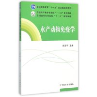 水产动物免疫学/肖克宇/十二五教材