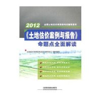 《土地估价案例与报告》命题点全面解读(2012全国土地估价师资格考试辅导用书)