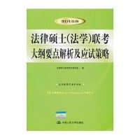 法律硕士(法学)联考大纲要点解析及应试策略