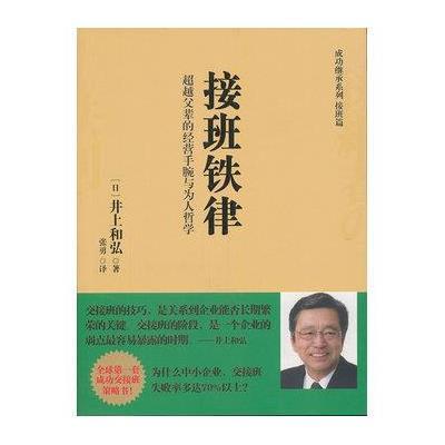 接班铁律:超越父辈的经营手腕与为人哲学