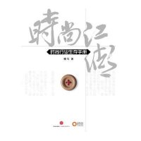 时尚江湖·时尚行业生存手册