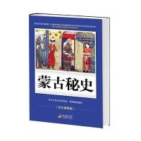 蒙古秘史(彩图版)