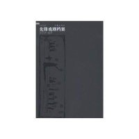 先锋戏剧档案(增补版)