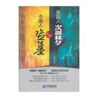 中国人“盗墓”VS美国人“盗梦”